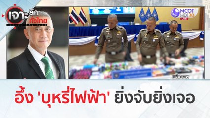 อึ้ง 'บุหรี่ไฟฟ้า'...ยิ่งจับยิ่งเจอ! (6 มี.ค. 67) | เจาะลึกทั่วไทย