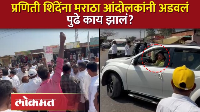Praniti Shinde गावात आल्या... मराठा आंदोलकांनी घेरलं... पुढे काय झालं? Manoj Jarange Protest