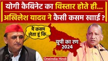 UP Cabinet Expansion: कैबिनेट विस्तार, Akhilesh Yadav की कसम अब क्या करेंगे CM Yogi | वनइंडिया हिंदी