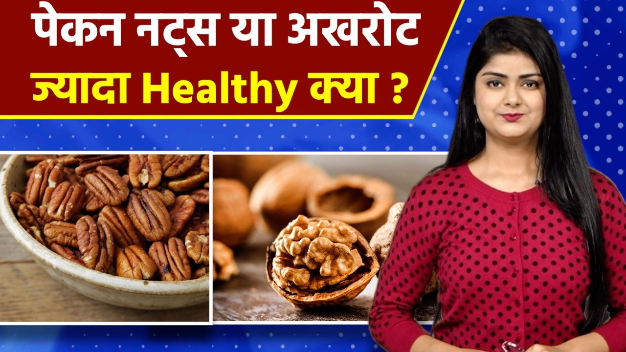Pecan Nuts Vs WalnutPecan Nuts Benefits In HindiAkhrot Khane Ke Kya