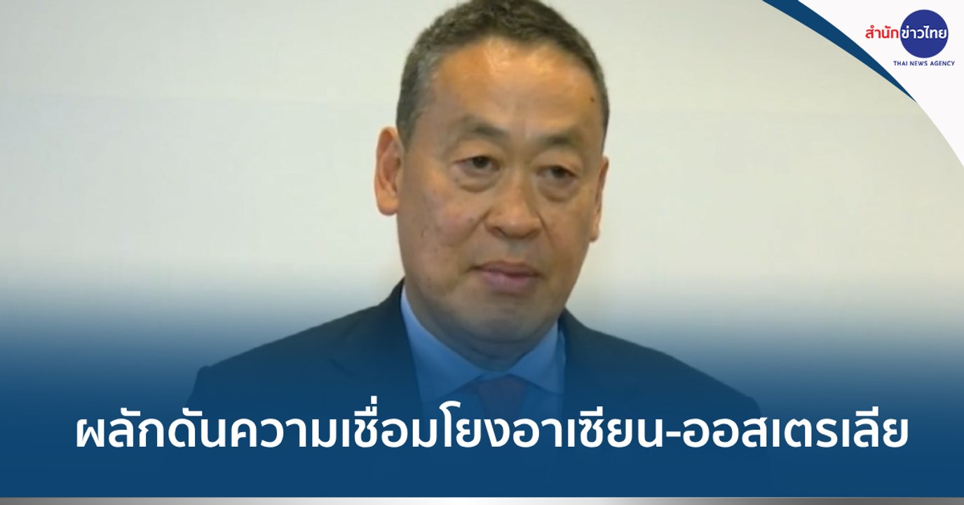 ผลักดันความเชื่อมโยงอาเซียน-ออสเตรเลีย ไร้รอยต่อทุกมิติ