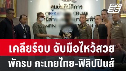 เคลียร์จบ จับมือไหว้สวยพักรบ กะเทยไทย-ฟิลิปปินส์| เข้มข่าวค่ำ |  6 มี.ค. 67