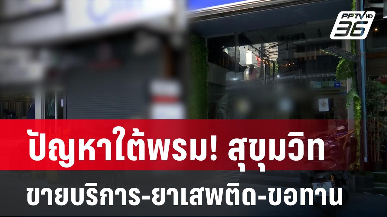 ปัญหาใต้พรม! สุขุมวิท ขายบริการ-ยาเสพติด-ขอทาน|...