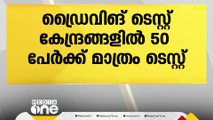 നാളെ മുതൽ ഡ്രൈവിങ് ടെസ്റ്റ് കേന്ദ്രങ്ങളിൽ 50 പേർക്ക് മാത്രം ടെസ്റ്റ്