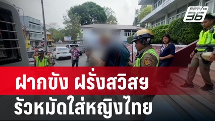 ฝากขัง ฝรั่งสวิสฯ รัวหมัดใส่หญิงไทย ไม่ยอมใส่กุญแจมือ| เข้มข่าวค่ำ |  6 มี.ค. 67