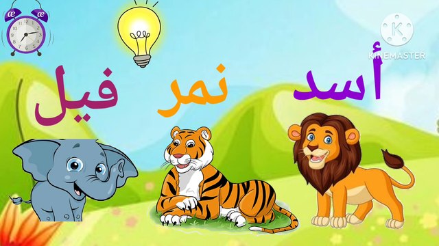 الحروف العربية للأطفال -تعليم الحروف الهجائية