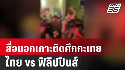 สื่อนอกเกาะติดศึกกะเทย ไทย vs ฟิลิปปินส์ | เข้มข่าวเย็น | 6 มี.ค. 67