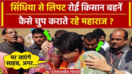 MP News: Guna में Jyotiraditya Scindia से लिपट क्यों रोई महिलाएं? | CM Mohan Yadav | वनइंडिया हिंदी