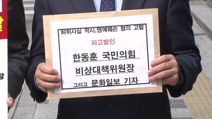 민주, '권향엽 공천' 논란 관련 한동훈·기자 고발 / YTN