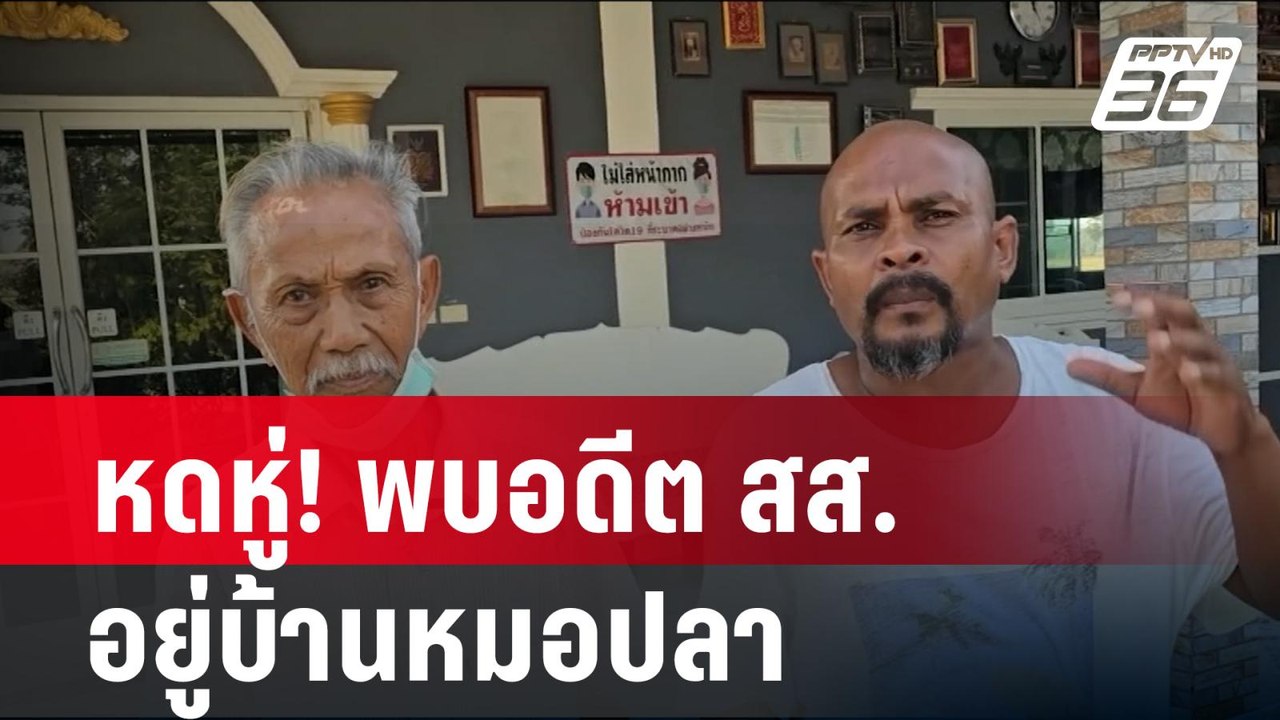 หดหู่!พบอดีต สส.อยู่บ้านหมอปลา ไร้ญาติเหลียวแล|...