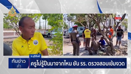 ม.3 เลือดร้อน ยิงรุ่นพี่ ม.4 สาหัส 2 คนในวัด | เนชั่นทันข่าวค่ำ | 6 มี.ค. 67 | PART 6