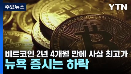 비트코인 2년 4개월 만에 사상 최고가...뉴욕 증시는 하락 / YTN