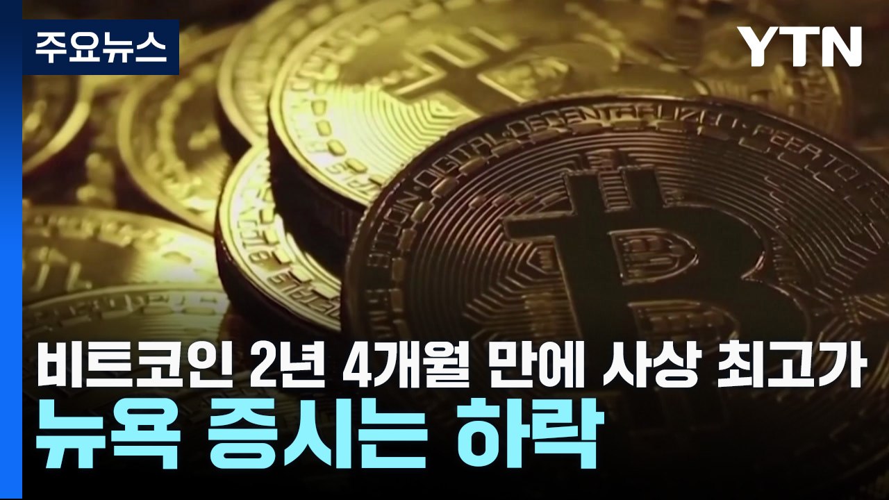비트코인 2년 4개월 만에 사상 최고가...뉴욕 증시는 하락 / YTN