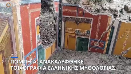 Πομπηία: Ανακαλύφθηκε εκπληκτική τοιχογραφία με τον μύθο του Φρίξου και της Ελλής