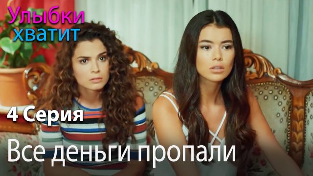 Все деньги пропали - Gülümse Yeter - эпизод 4