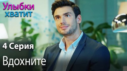 Вдохните - Gülümse Yeter - эпизод 4