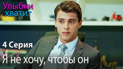 Я не хочу, чтобы он - Gülümse Yeter - эпизод 4
