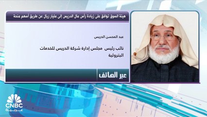 نائب رئيس مجلس إدارة "الدريس" السعودية لـ CNBC عربية: تأهيل 100 محطة بتكلفة 125 مليون ريال.. والإيرادات اليومية 35 مليون ريال