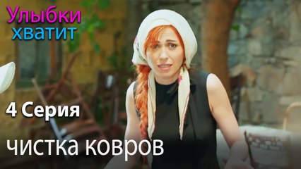 чистка ковров - Gülümse Yeter - эпизод 4