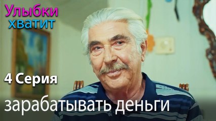 зарабатывать деньги - Gülümse Yeter - эпизод 4
