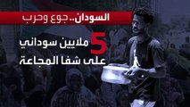 السودان يواجه أكبر أزمه جوع.. 18 مليون شخص يعانون المجاعة الحادة