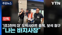 [단독] '1조3천억 대' 도박사이트 총책, 보석 청구...