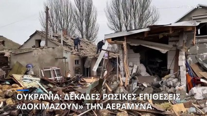 Ουκρανία: Πολλαπλές ρωσικές επιθέσεις για να «δοκιμαστεί» η αντοχή της αεράμυνας