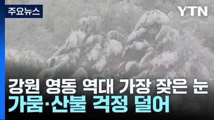 강원 영동 역대 가장 잦은 눈...가뭄·산불 걱정 덜어 / YTN