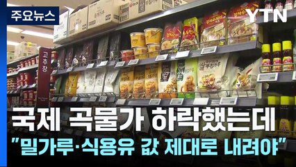 국제 곡물가 하락했는데..."밀가루·식용유 값 제대로 내려야" / YTN