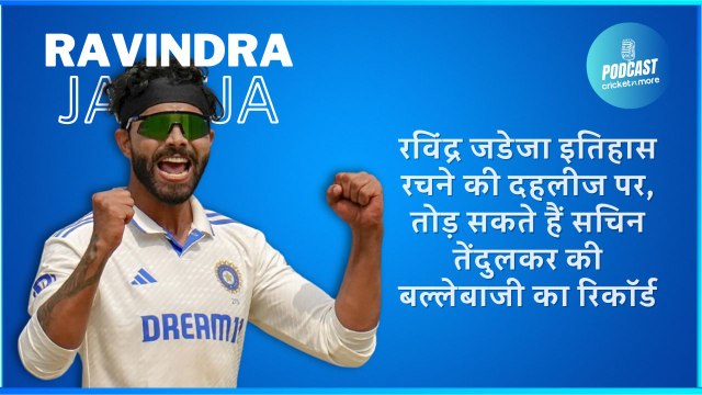 रविंद्र जडेजा इतिहास रचने की दहलीज पर, तोड़ सकते हैं सचिन तेंदुलकर की बल्लेबाजी का रिकॉर्ड