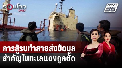 การสู้รบทำสายส่งข้อมูลสำคัญในทะเลแดงถูกตัด| รอบโลก DAILY | 6 มี.ค. 67