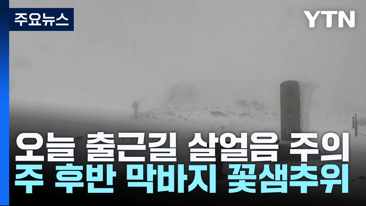 [날씨] 오늘 출근길 살얼음 주의...주 후반 막바지 꽃샘추위 / YTN