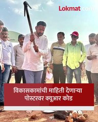 विकासकामांची माहिती देणारा फेक क्युआर कोड -प्रिंटिंग मिस्टेकमुळे..-, खासदारांचा खुलासा