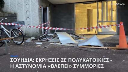 Σουηδία: Εκρήξεις σε εισόδους πολυκατοικιών - Η αστυνομία «βλέπει» πόλεμο συμμοριών