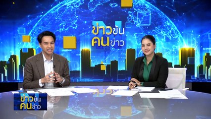 สภาเดือด “หมออ๋อง” ล้ำเส้น? | ข่าวข้นคนข่าว | 6 มี.ค. 67 | PART 2