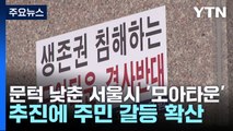 문턱 낮춘 서울시 '모아타운' 추진에 주민 갈등 확산 / YTN