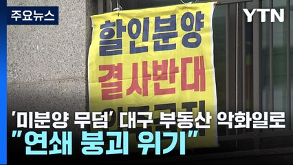 '미분양 무덤' 대구 부동산 악화일로..."연쇄 붕괴 위기" / YTN
