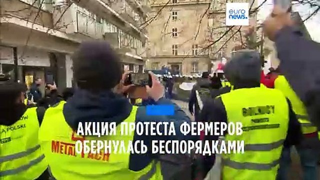 Варшава: акция протеста фермеров обернулась беспорядками