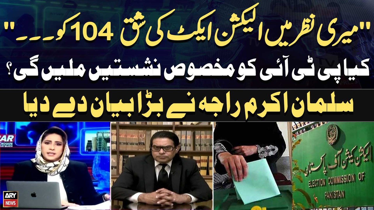 Salman Akram Raja says section 104 of election act must be repealed