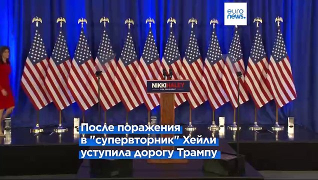 Никки Хейли объявила о выходе из президентской гонки