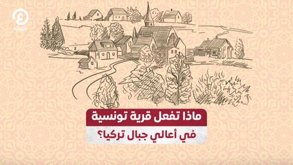 ماذا تفعل قرية تونسية في أعالي جبال تركيا؟