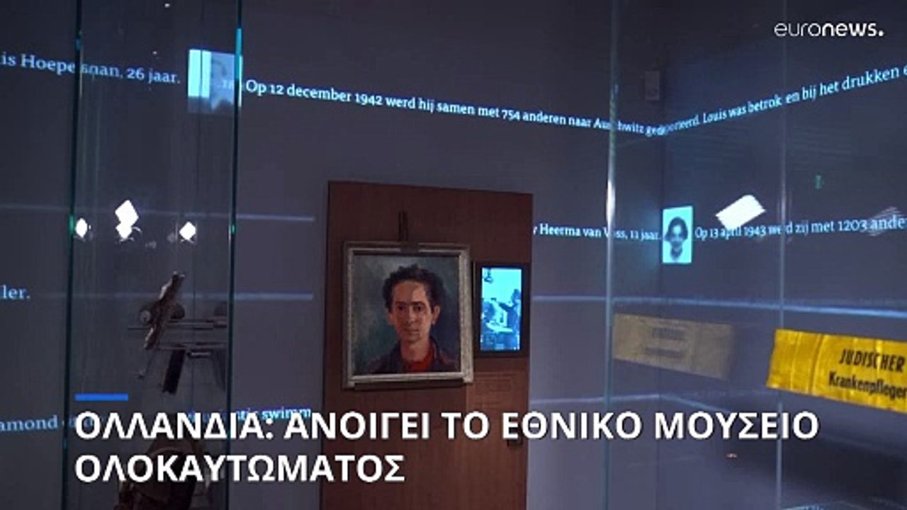 Ολλανδία: Ανοίγει εθνικό μουσείο Ολοκαυτώματος στο Άμστερνταμ