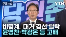 비명계, 대거 경선 탈락...윤영찬·박광온 등 고배 / YTN