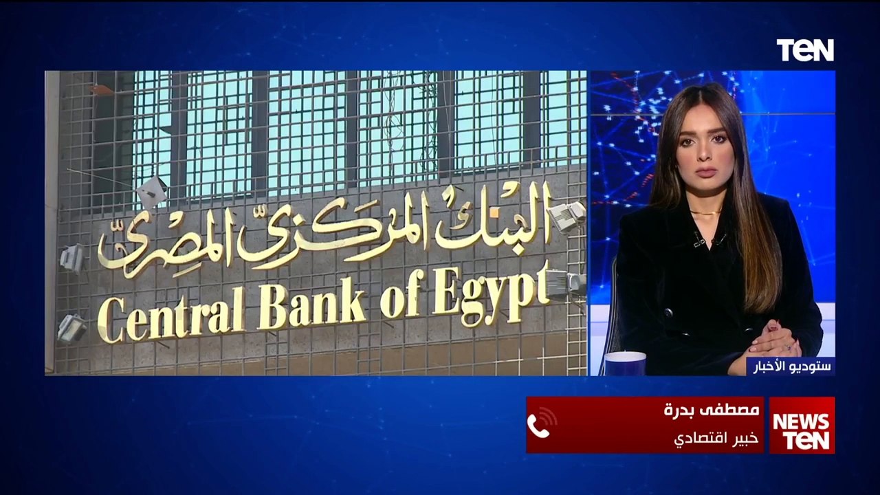 خبير اقتصادي: قرارات البنك المركزي ستسهم في وقف التلاعب بالأسواق وإعادة تسعير قيمة الجنيه مرة أخرى