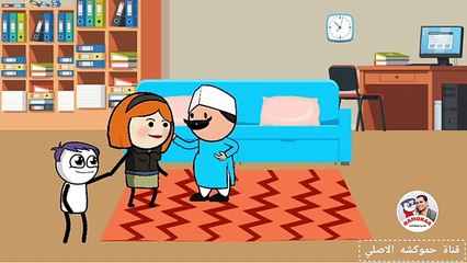  حموكشة الاصلي لما امك تقررتمشي و تسيب البيت