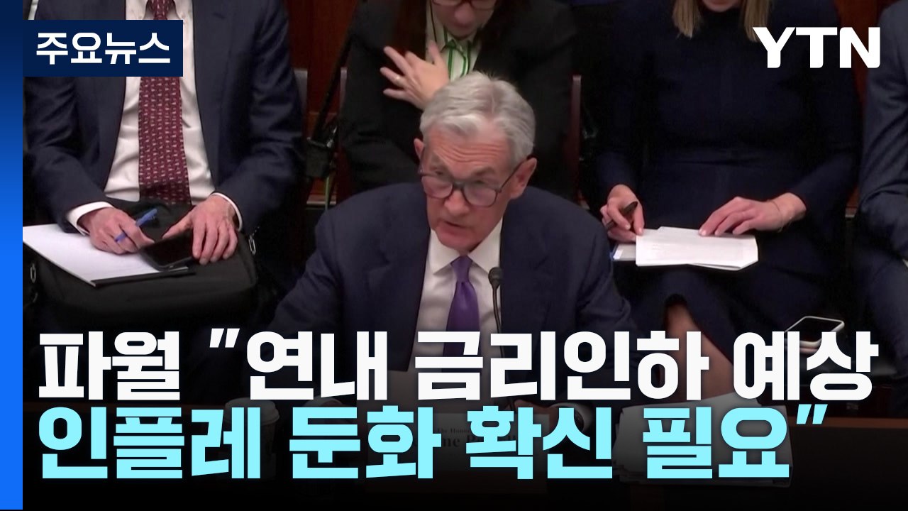 파월 "연내 금리인하 예상...인플레 둔화 확신 필요" / YTN
