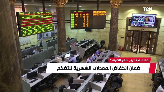 لماذا تم تحرير سعر الصرف؟