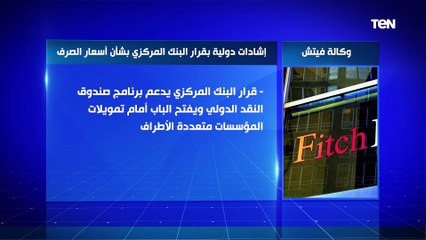 إشادات دولية بقرار البنك المركزي بشأن أسعار الصرف