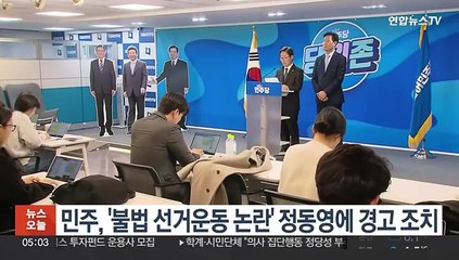 민주, '불법 선거운동 논란' 정동영에 경고 조치