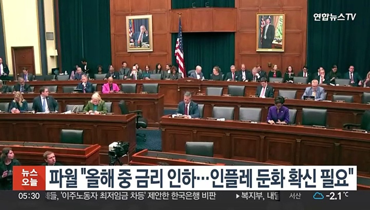 파월 "올해 중 금리 인하…인플레 둔화 확신 필요"